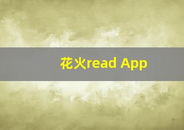 花火read App